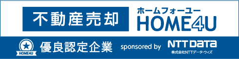 不動産売却 HOME4U 優良認定企業 NTTデータグループ