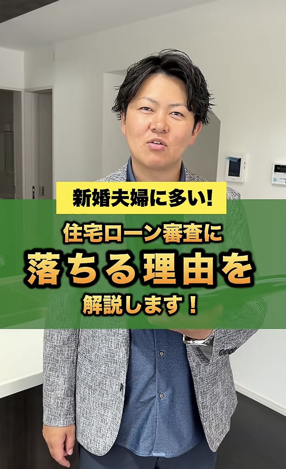 新婚夫婦が住宅ローン審査に落ちる理由