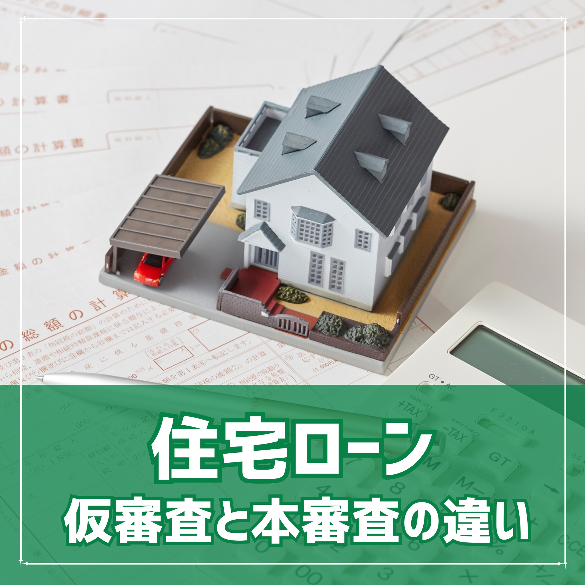住宅ローンの本審査と仮審査の違いとは？