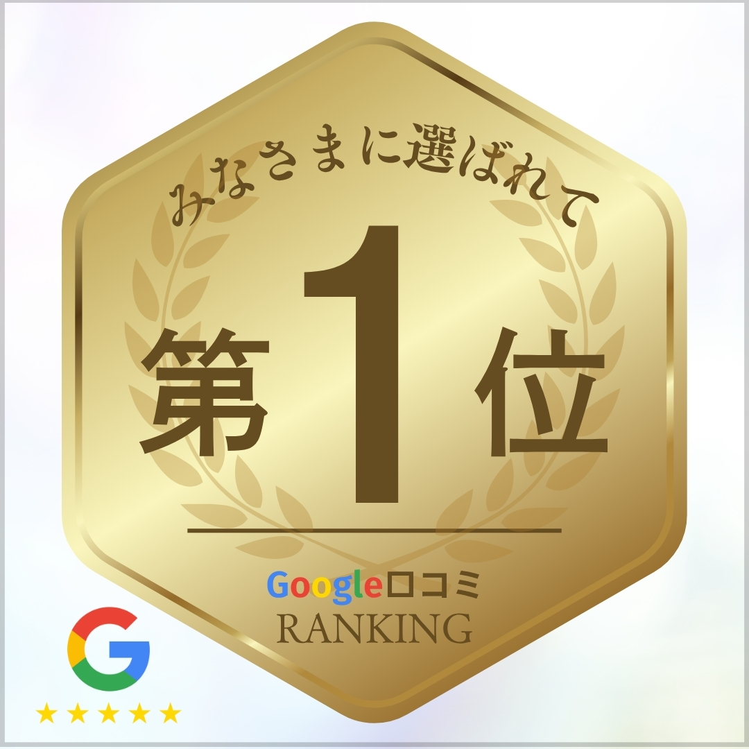 Google口コミ評価ランキング1位獲得のお知らせ記事
